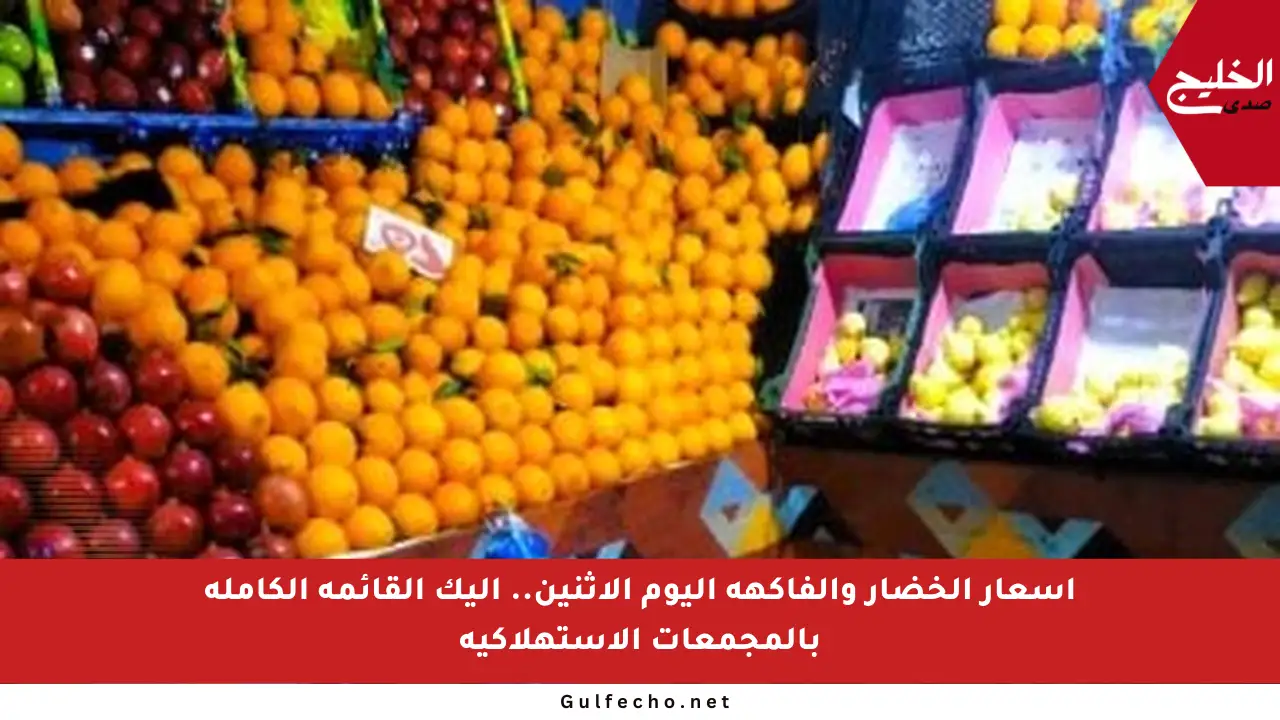 أسعار الخضار والفاكهة اليوم الاثنين.. إليك القائمة الكاملة بالمجمعات الاستهلاكية